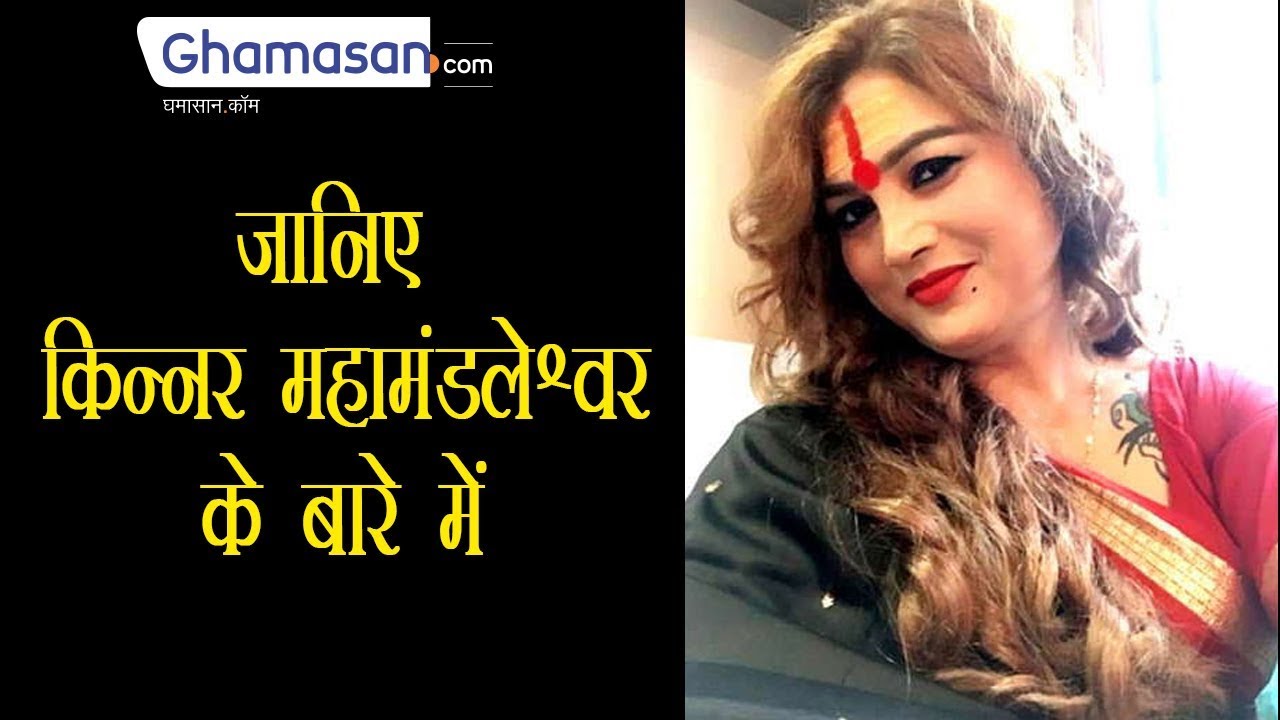 Kinnar अखाड़ा की Mahamandaleshwar हैं Maa Bhavani