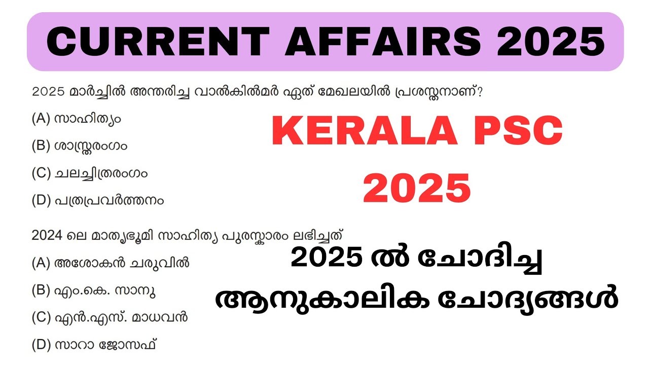 CURRENT AFFAIRS 2025:PSC ചോദിച്ച പ്രധാനപെട്ട ചോദ്യങ്ങൾ നോക്കാം📌#pscclassbyjf #psc #exam #trending 