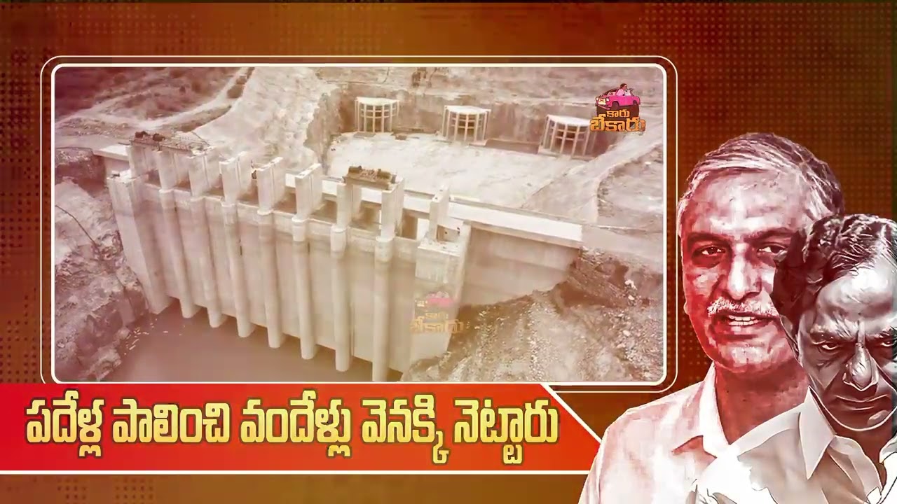 పదేళ్ల పాలనతో వందేళ్ల వెనుకబాటుకు నెట్టారు KCR 
