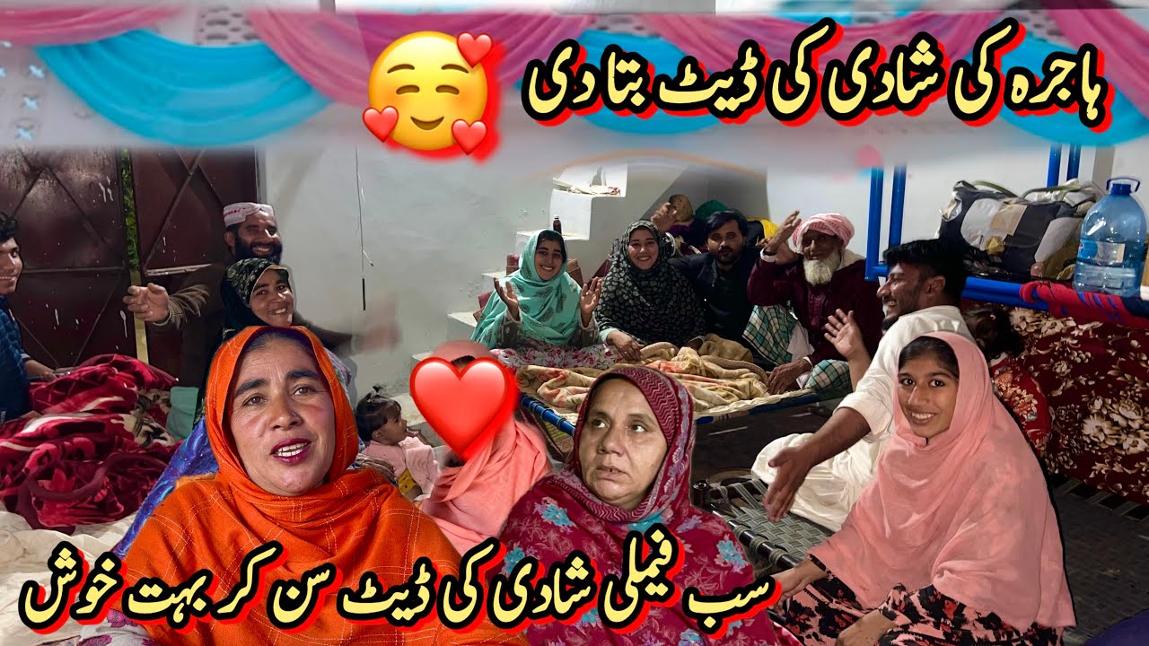 ہاجرہ کی شادی کی ڈیٹ بتا دی 🥰سب فیملی شادی کی ڈیٹ سن کر بہت خوش 🥰رخسانہ ولیج فوڈ