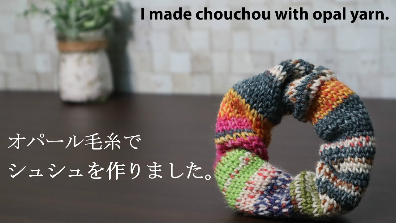 かぎ針編み【オパール毛糸】シュシュを作ってみました☆I made chouchou with opal yarn.