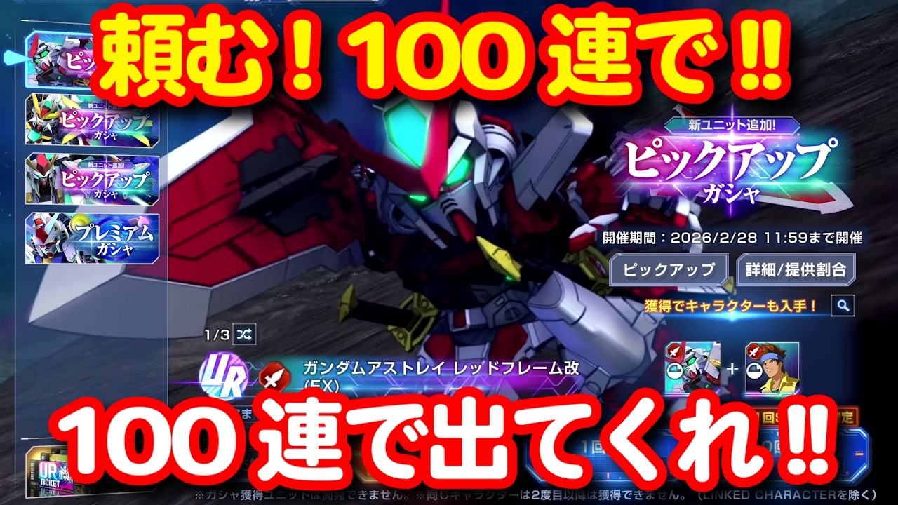 レッドフレームが欲しくて100連勝負、頼む！100連で出てくれ！！＜エンゲージ師匠のジージェネエターナル攻略＞