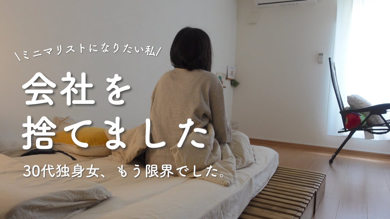【退職】仕事が辛くて会社を辞めました。[30代独身女、脱サラ、無職]