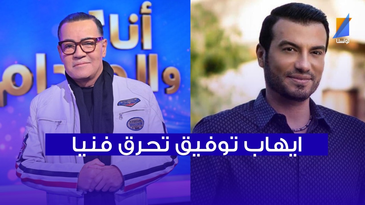 كريم شعيب : ايهاب توفيق تحرق فنيا