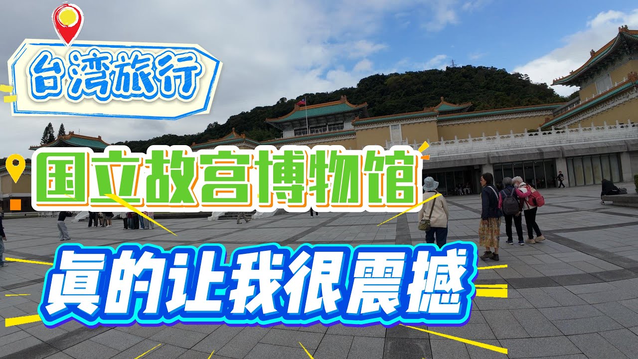 【台湾旅行】｜「EP4」｜第一站来到了国立故宫博物院，里面的瓷器真的是超级精美｜感谢您一路的支持【小白旅行日记】频道，欢迎加入我的会员频道，谢谢您一路的陪伴！