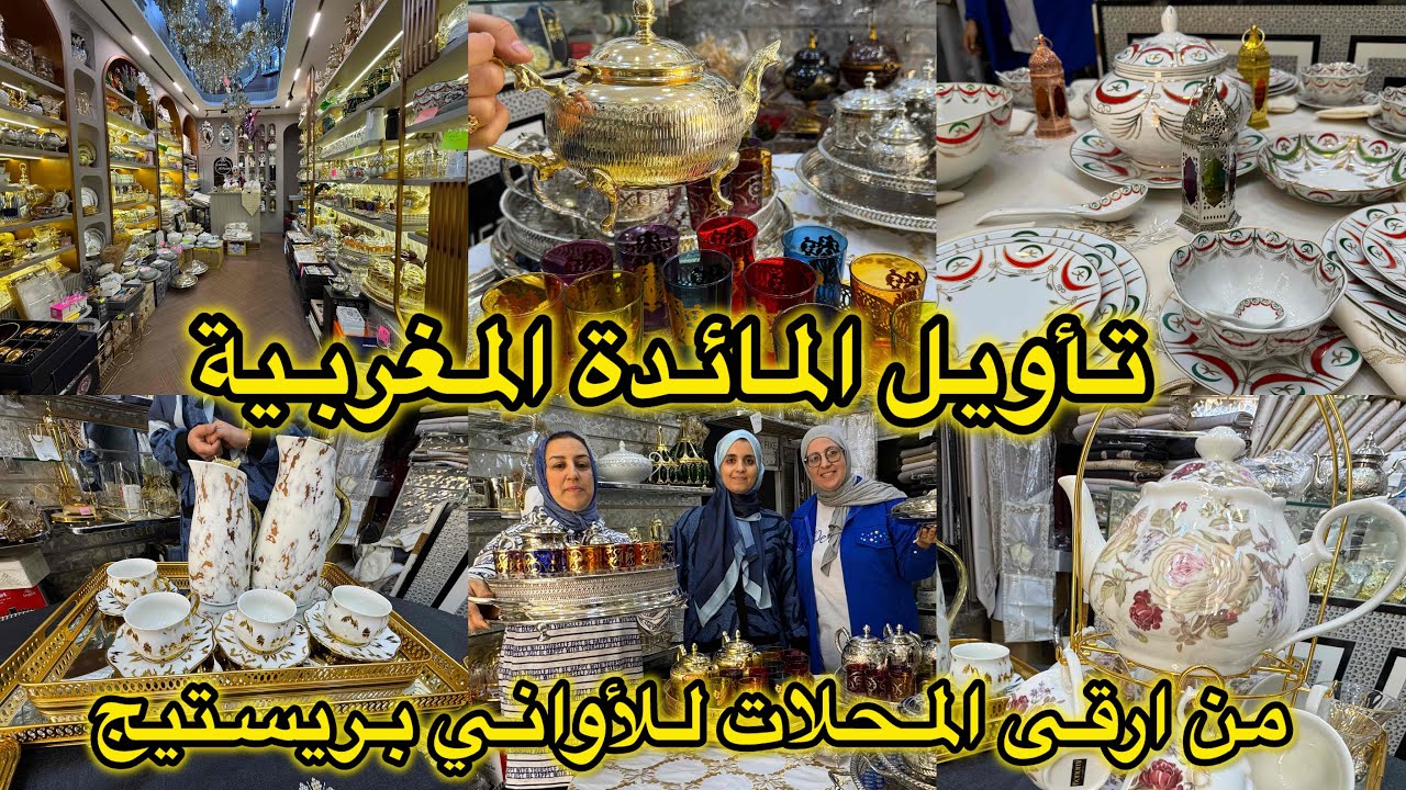 جديد الاواني بريستيج من ارقى المحلات💥الصواني والبراد لكيسان💥الطاوس الحر 💥طقم نجمة وهلال 💥برومو رمضان