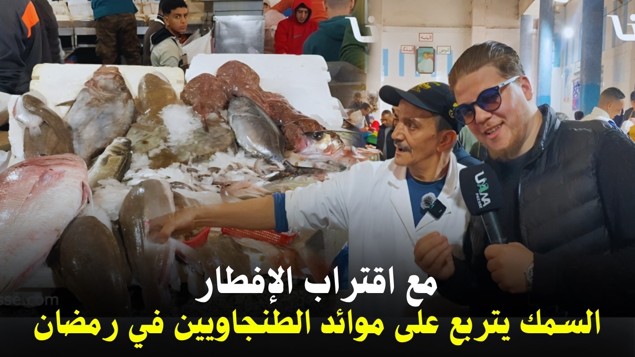 بين الانخفاض والارتفاع.. جولة داخل أقدم أسواق طنجة تكشف الحقيقة الكاملة حول ثمن الحوت