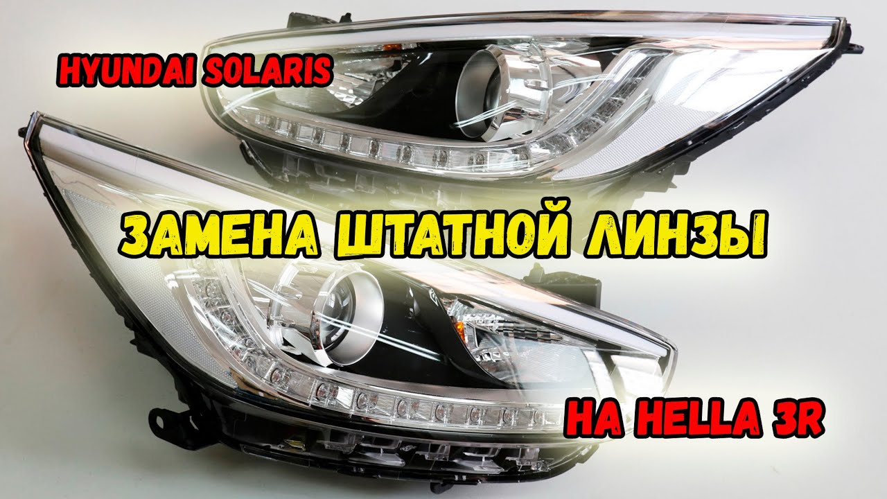 Замена линз Hyunday Solaris