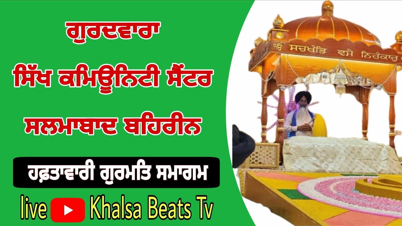 ਹਫ਼ਤਾਵਾਰੀ ਗੁਰਮਤਿ ਸਮਾਗਮ ਗੁਰਦਵਾਰਾ ਸਿੱਖ ਕਮਿਊਨਟੀ ਸੈਂਟਰ ਸਲਮਾਬਾਦ ਬਹਿਰੀਨ