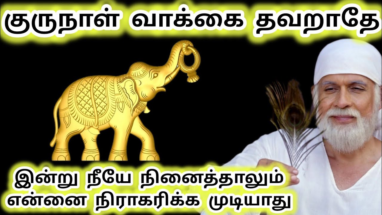 குருநாள் வாக்கை தவறாதே இன்று நீயே நினைத்தாலும் நிராகரிக்க முடியாது #sai #saibaba #baba #sirdisaibaba