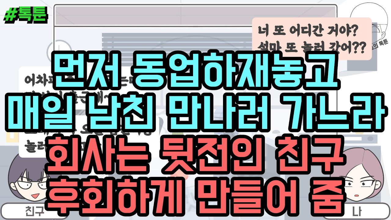 톡툰] 먼저 동업하재놓고 매일 남친 만나러 가느라 회사는 뒷전인 친구 후회하게 만들어 줌 | 갓쇼의톡툰