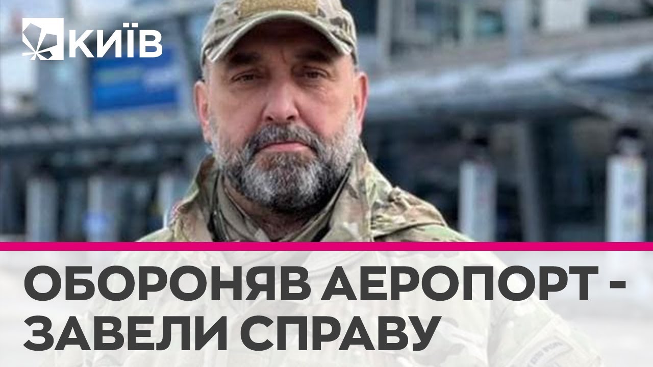 ДБР завело справу на генерала Кривоноса, який керував обороною аеропорту 