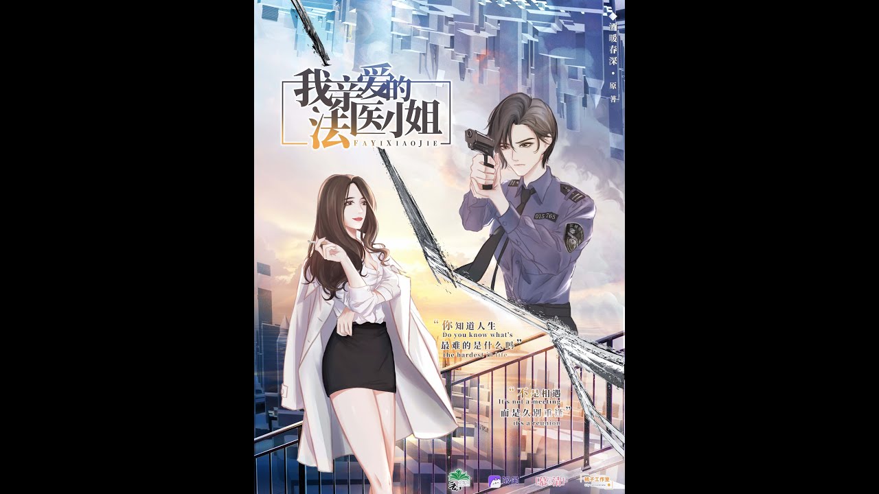 【我亲爱的法医小姐】百合 双女主 GL 漫画解说 大合集