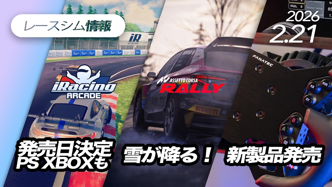 レースシム情報 #258【2026/2/21号】iRacing Arcade, Le Mans Ultimate, Assetto Corsa Rally, RENNSPORT, FANATEC