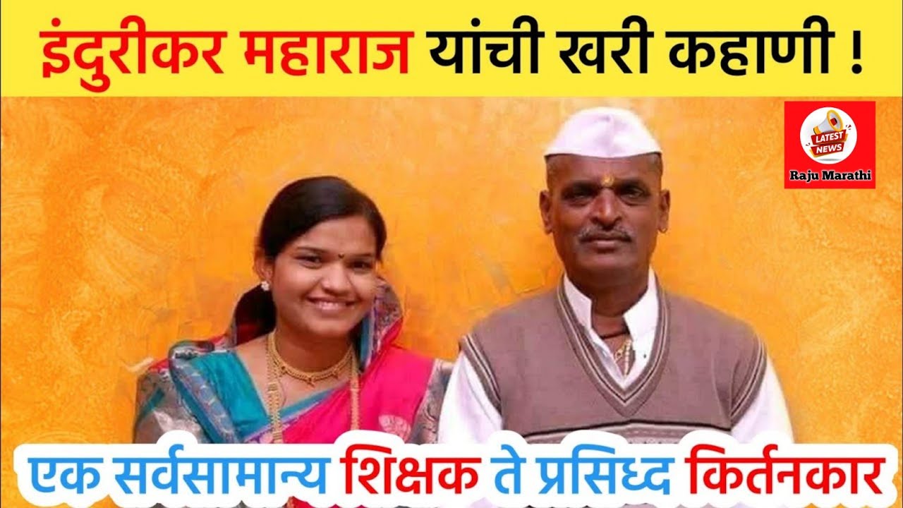 ह.भ.प निवृत्ती महाराज देशमुख, इंदुरीकर जीवन प्रवास | Indorikar maharaj Deshmukh biography
