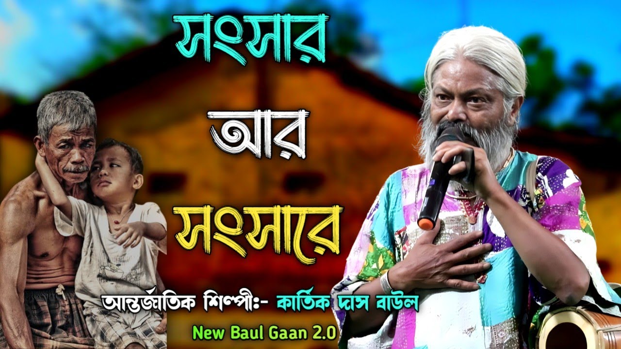 Songsar Ar Songsare।। Hit's Of Kartick Das Baul।। Best Song Of 2023।।