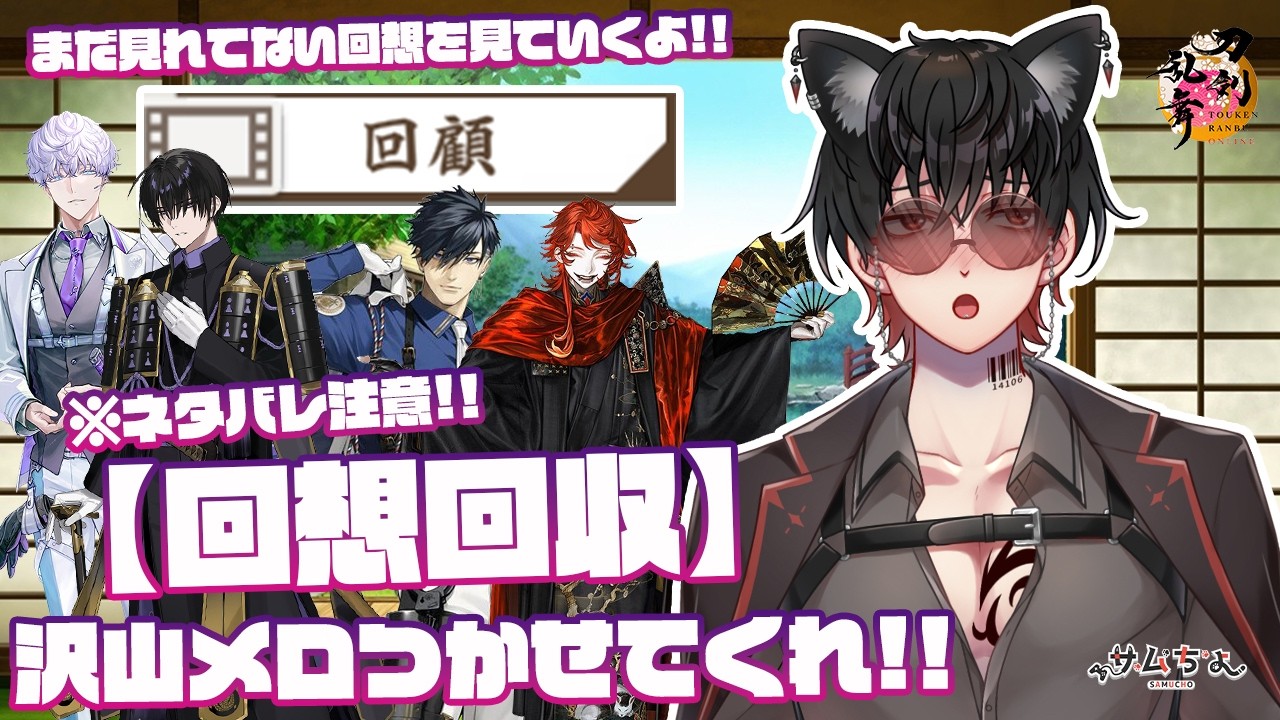 【刀剣乱舞】 刀剣乱舞online 百九十三日目 初見さん大歓迎!!※ネタバレ注意!!【回想回収】まだ見れてない回想を見ていくよ!!