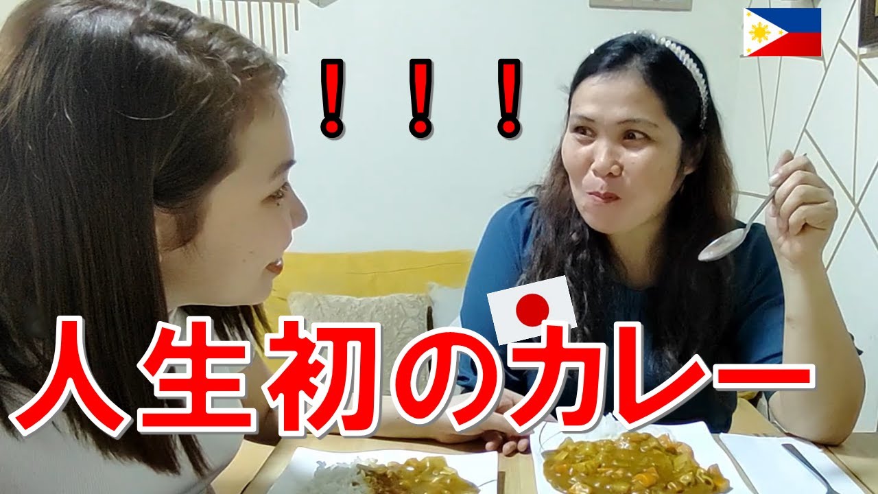 フィリピン人のお母さんが初めて日本のカレーを食べて大変なことになりました...（外国人の反応）【ジョイチャンネル】