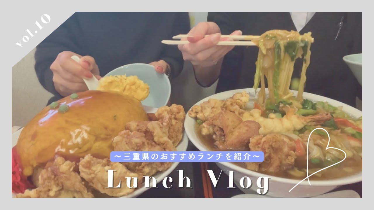 【Lunch Vlog】伊勢のおすすめランチ | ワスケ | 総務女子 営業女子 大盛りに挑戦【爆盛中華】