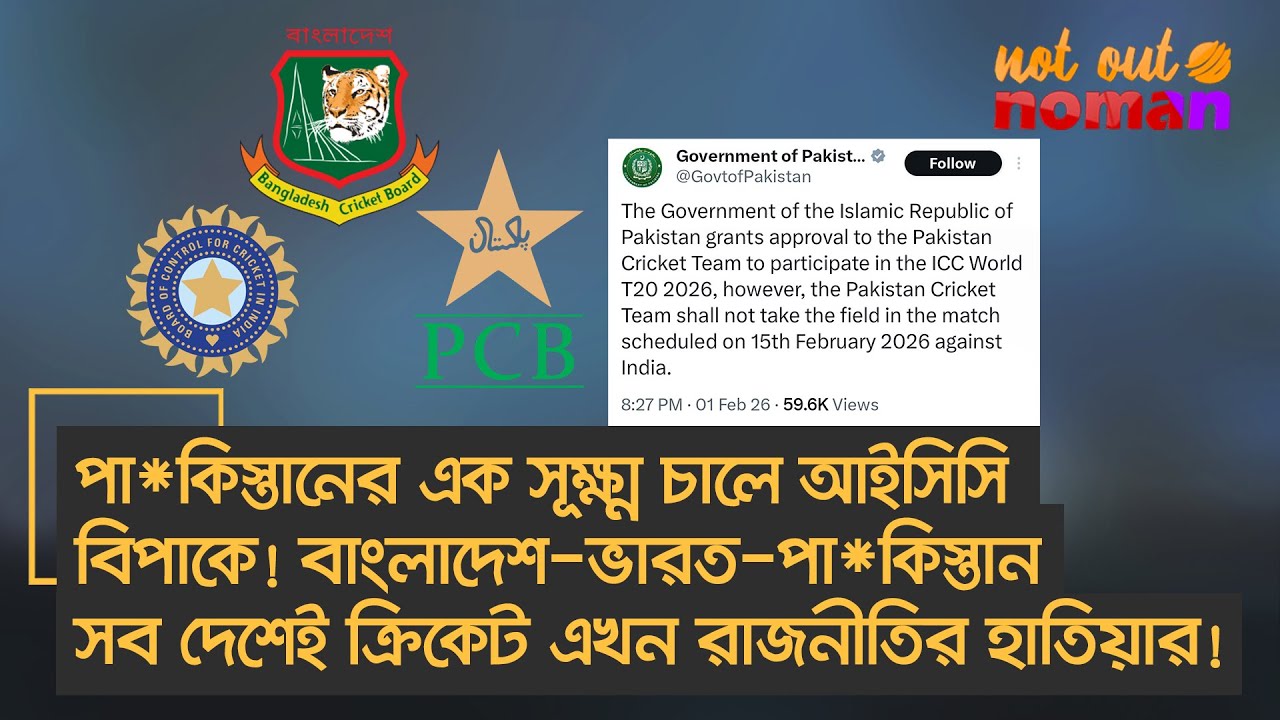 পা*কিস্তানের সূক্ষ্ম চালে আইসিসি বিপাকে! বাংলাদেশ-ভারত-পা*কিস্তানে ক্রিকেট এখন রাজনীতির হাতিয়ার!