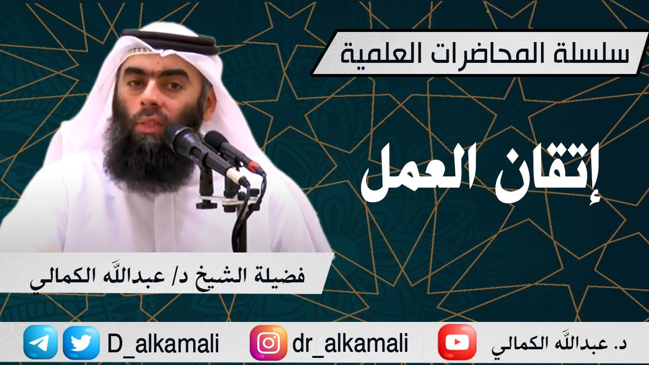 محاضرة بعنوان : إتقان العمل | فضيلة الشيخ د/ عبدالله الكمالي
