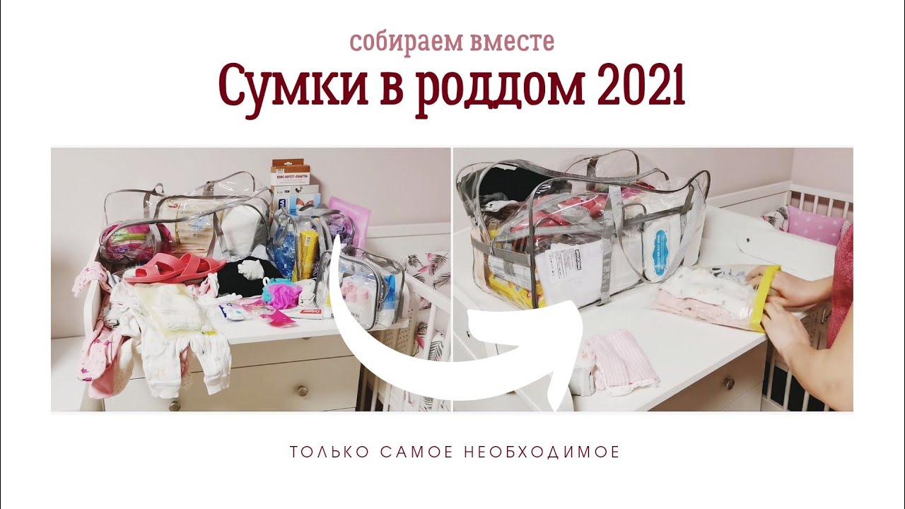 СУМКИ В РОДДОМ 2021