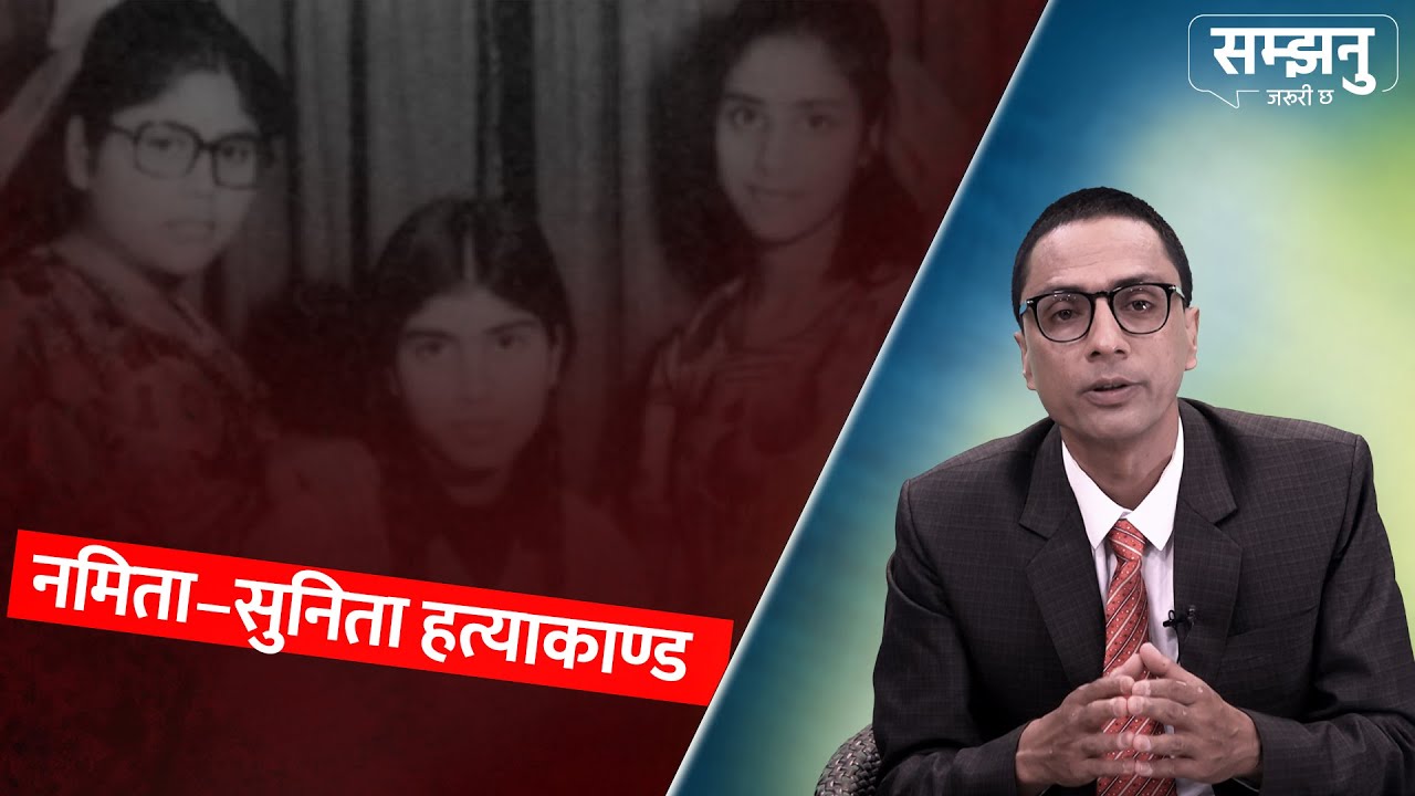 राजाका भाइ धीरेन्द्रको नाम जोडिएको बलात्कार र हत्याकाण्ड | Namita Sunita Samjhanu Jaruri Chha  EP 26