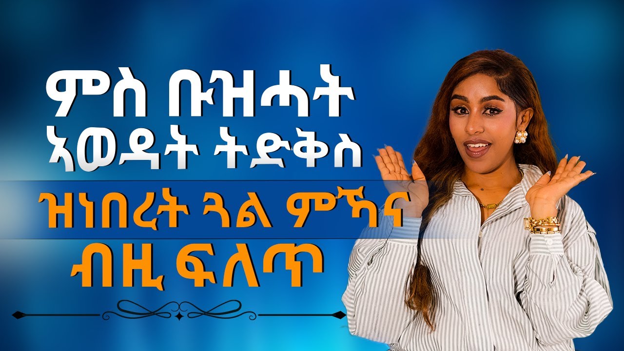 ምስ ቡዝሕት ትድቅስ ዝነበረት ጋል ምኽና Hiyab media