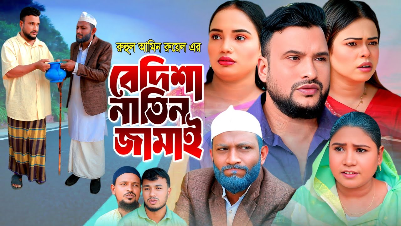 SYLHETI NATOK | বেদিশা নাতিন জামাই | TERA MIAH NATOK | BANGLA NATOK 2025
