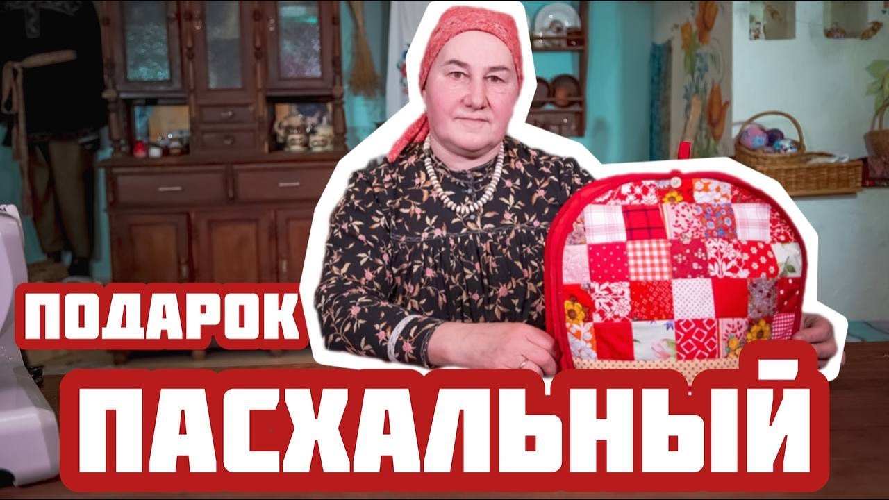 Душевный подарок к Пасхе своими руками | Шьем грелку на чайник