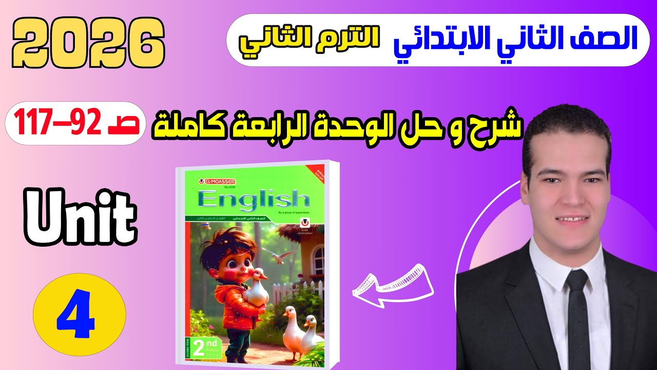 شرح و حل الوحدة الرابعة (Unit 4) المعاصر انجليزى تانية ابتدائى ترم ثاني 2026 Transportation