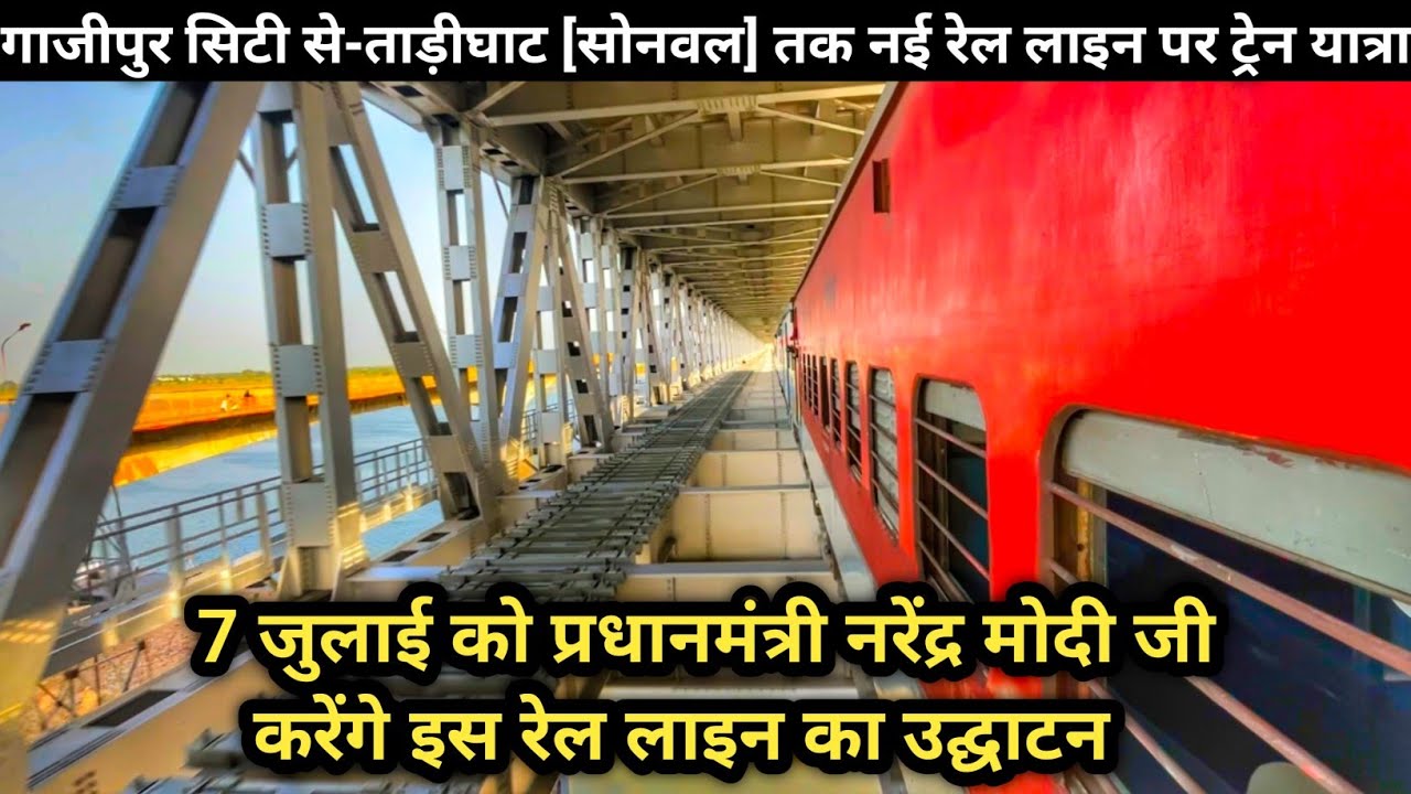 गाजीपुर सिटी से-ताड़ीघाट [सोनवल] तक नई रेल लाइन पर ट्रेन यात्रा|जुलाई में होगाइस रेल लाइन का उद्घाटन