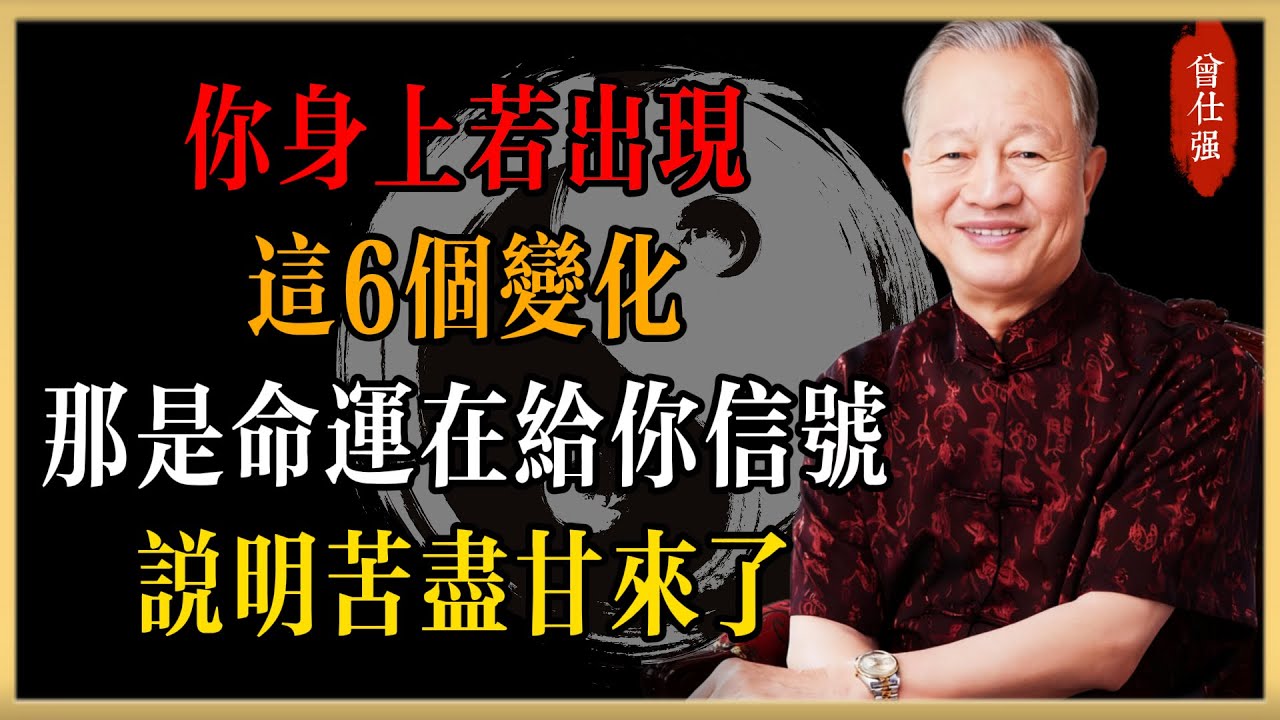 曾仕強：你身上若出現這6個變化，那是命運在給你信號，說明苦盡甘來了#曾仕強#國學經典#國學智慧#曾講國學