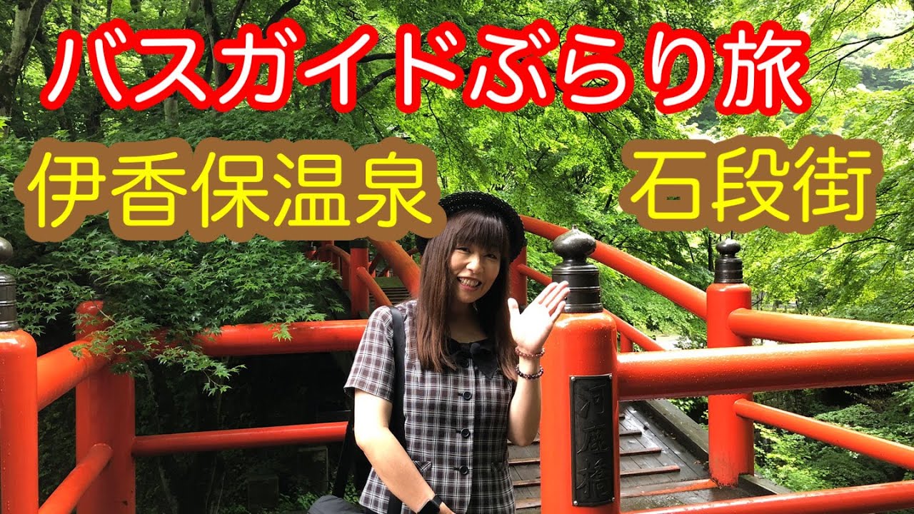 バスガイドぶらり旅  vol.13  伊香保温泉