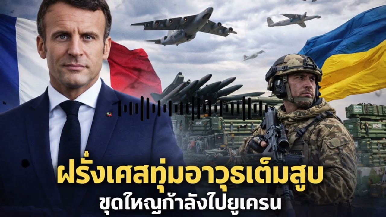 ฝรั่งเศสเพิ่งทำสิ่งที่ “บ้าคลั่งอย่างแท้จริง” เพื่อยูเครน