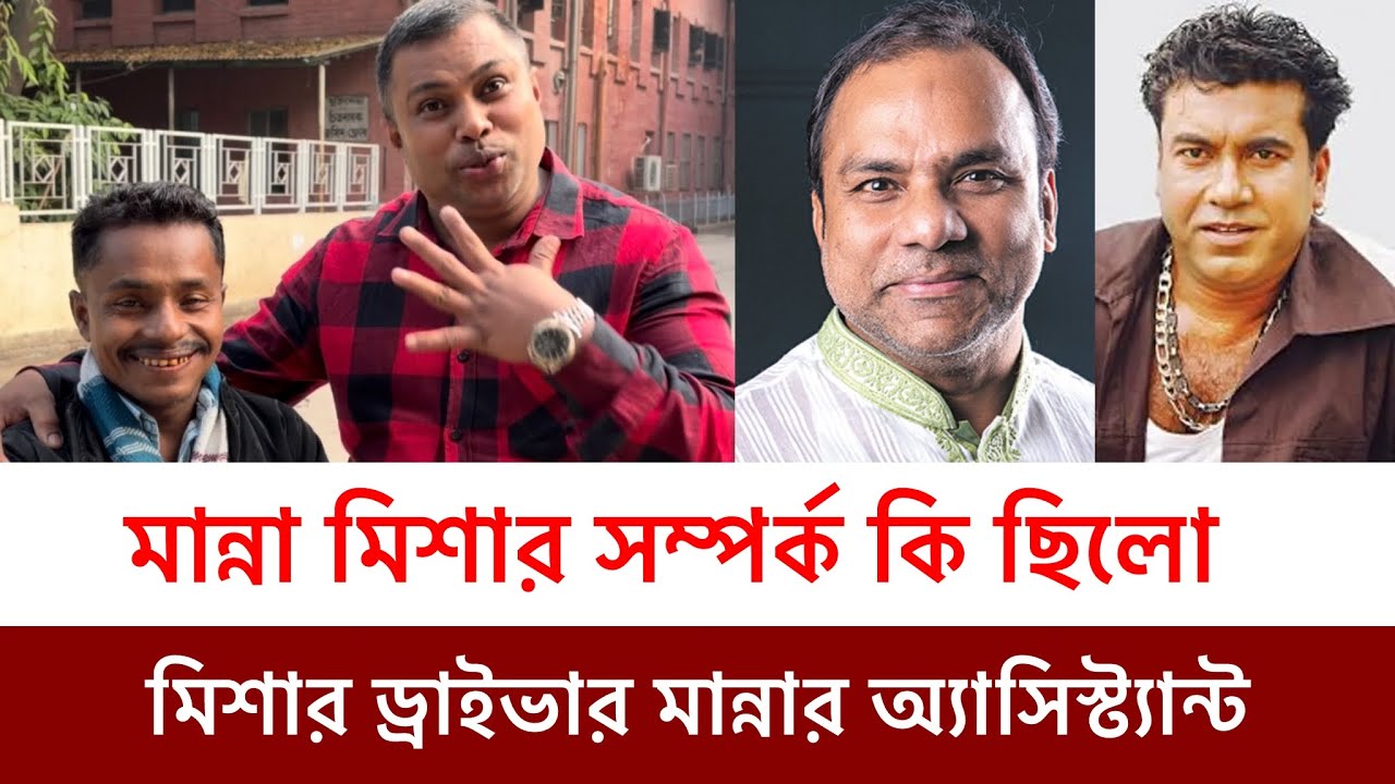 মান্না মিশার স‘ম্পর্ক-মান্নার অ্যাসিস্ট্যান্ট ও মিশার ড্রাইভার মধুর স্মৃতি নিয়ে মুখ খুললেন