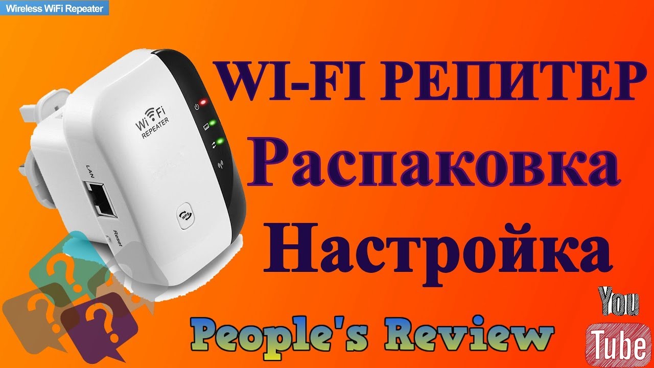 WI-FI REPEATER (Ретранслятор) Распаковка и первая настройка.