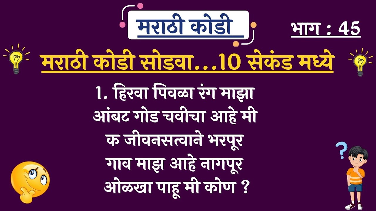 मराठी कोडी व उत्तरे | Best Marathi Riddles | Marathi Kodi | लेटेस्ट मराठी कोडी,Marathi Puzzles, Kodi