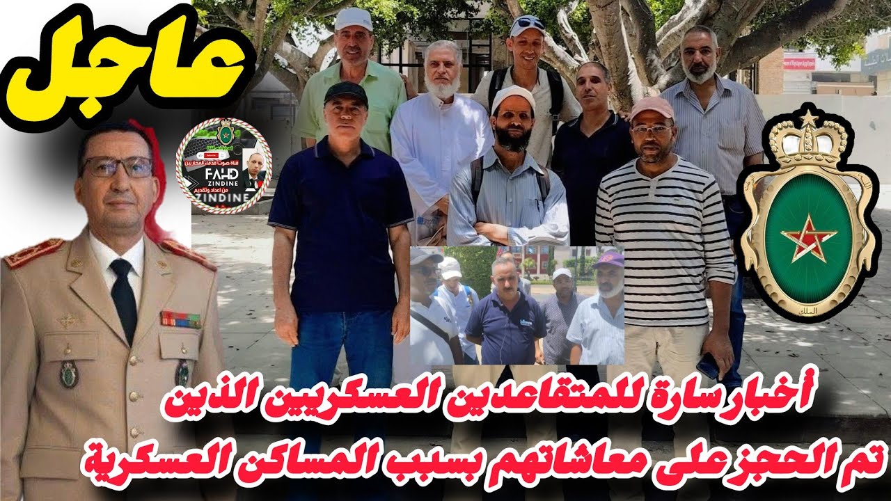 أخبار سارة للمتقاعدين العسكريين الذين تم الحجز على معاشاتهم بسبب المساكن العسكرية✌🏽🇲🇦