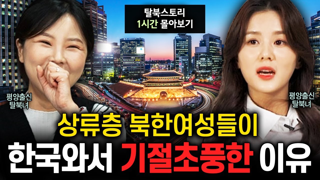 금수저 북한여자가 탈북 후 한국에서 겪은 놀라운 이야기들 [탈북녀 나민희x서아 몰아보기]