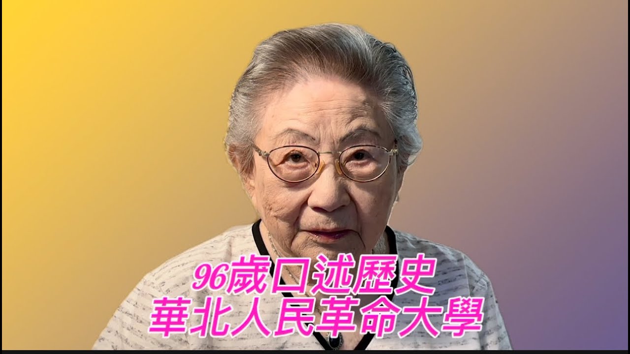 95歲口述歷史/民國上海/華北人民革命大學/思想改造/北平1949年