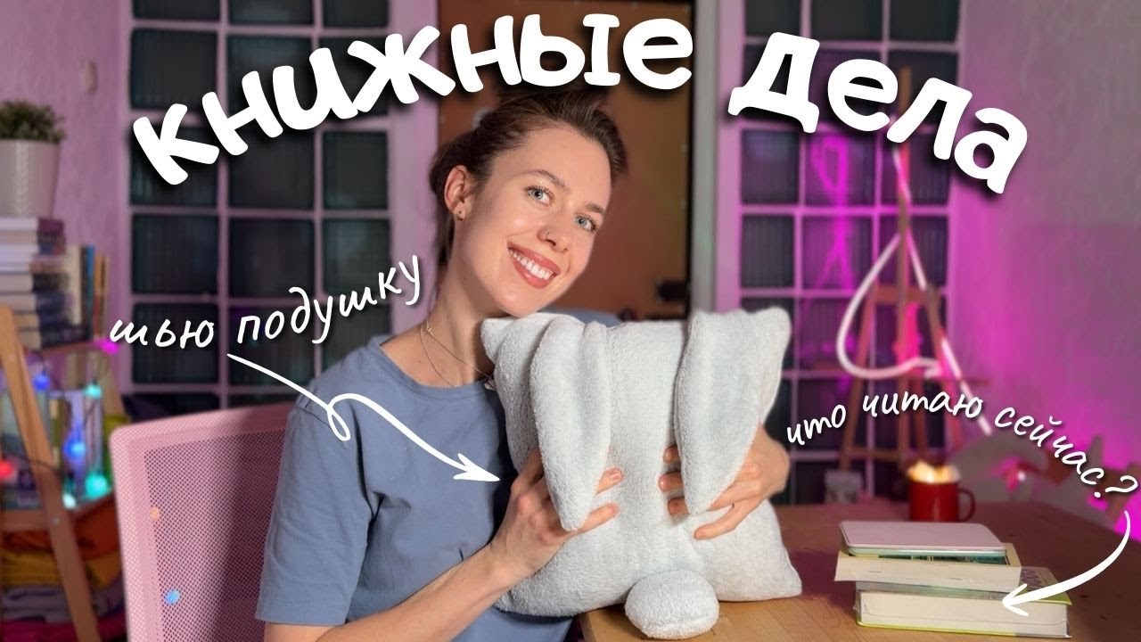 шью подушку к Новому году🎄✨и рассказываю что читаю сейчас📚💫