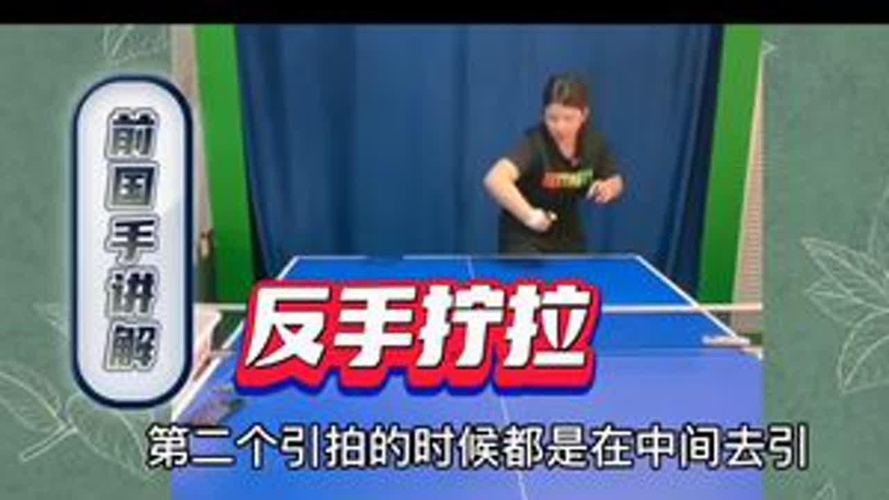 反手拧拉