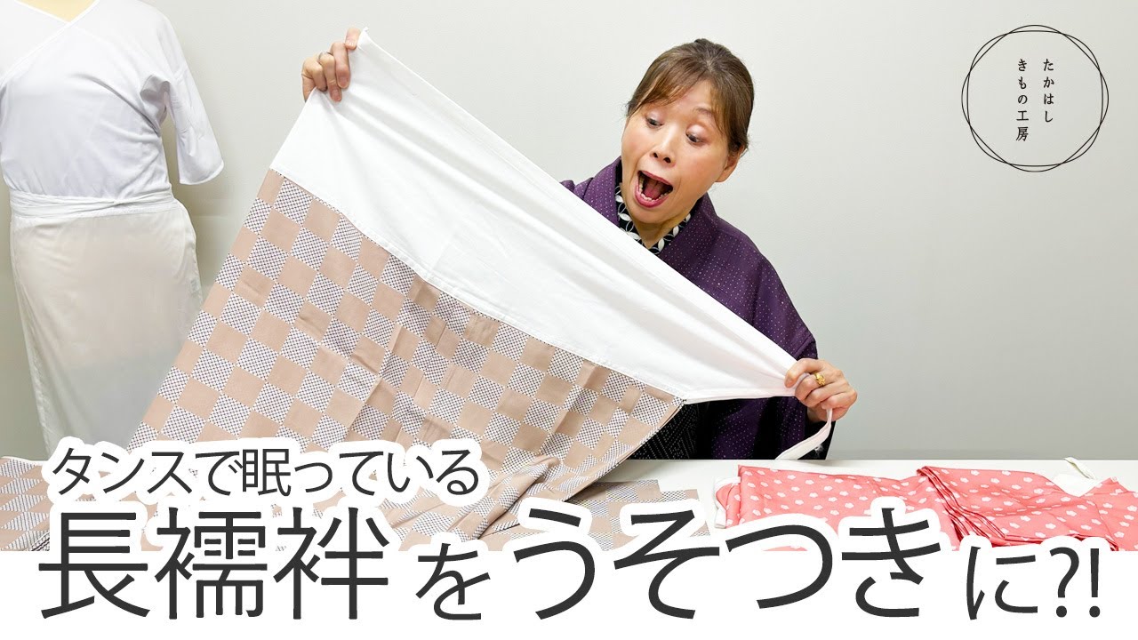 【行き場のない襦袢を、有効活用！タンスで眠っている長襦袢をうそつきに？！】たかはしきもの工房「ズボラ女将の和装の常識を斬る！」