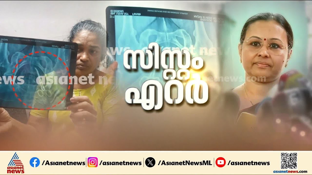 സിസ്റ്റം എറർ ആണ് സാറേ! ഉഷാ ജോസഫിന്റെ ശസ്ത്രക്രിയ നാളെ നടക്കും