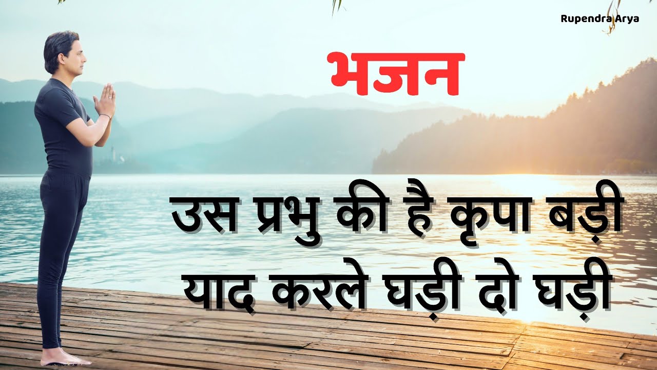 उस प्रभु की है कृपा बड़ी याद करले घड़ी दो घड़ी #aryasamajbhajan #bhajan #song #aryasamaj #geet 
