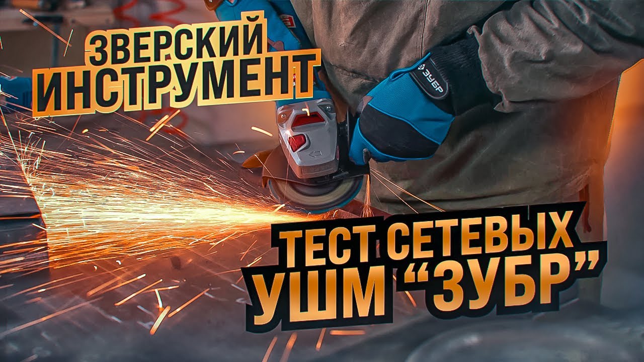 Тест двух сетевых УШМ Зубр Профессионал - УШМ-П125-750 и УШМ-П125-1500 ЭПСТ