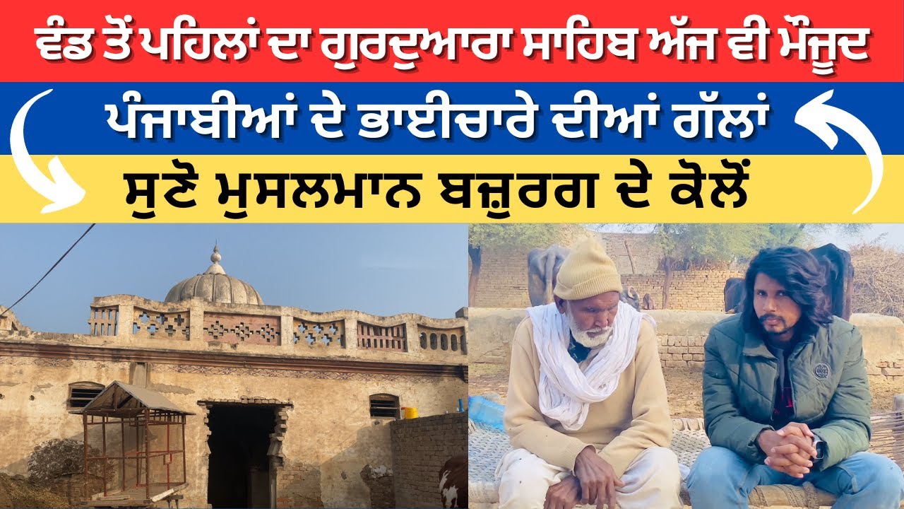 Chak 12/SP, Pakpattan | Sikh-Muslim Unity Before 1947 | Memories of Coexistence and Migration