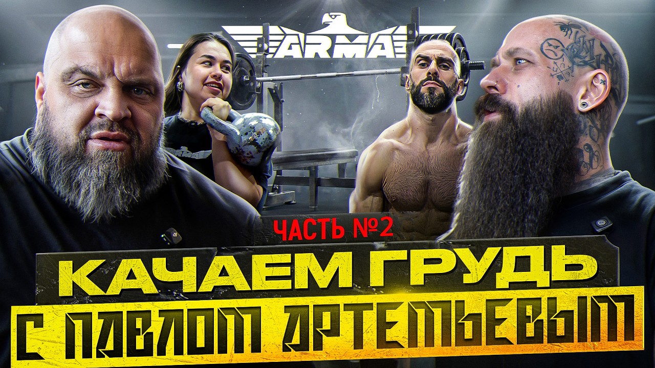 ПОДСОБКА ДЛЯ ЖИМА, ТУРНИРЫ И МЕДИА &mdash; ДЕНЬ С ПАВЛОМ АРТЕМЬЕВЫМ