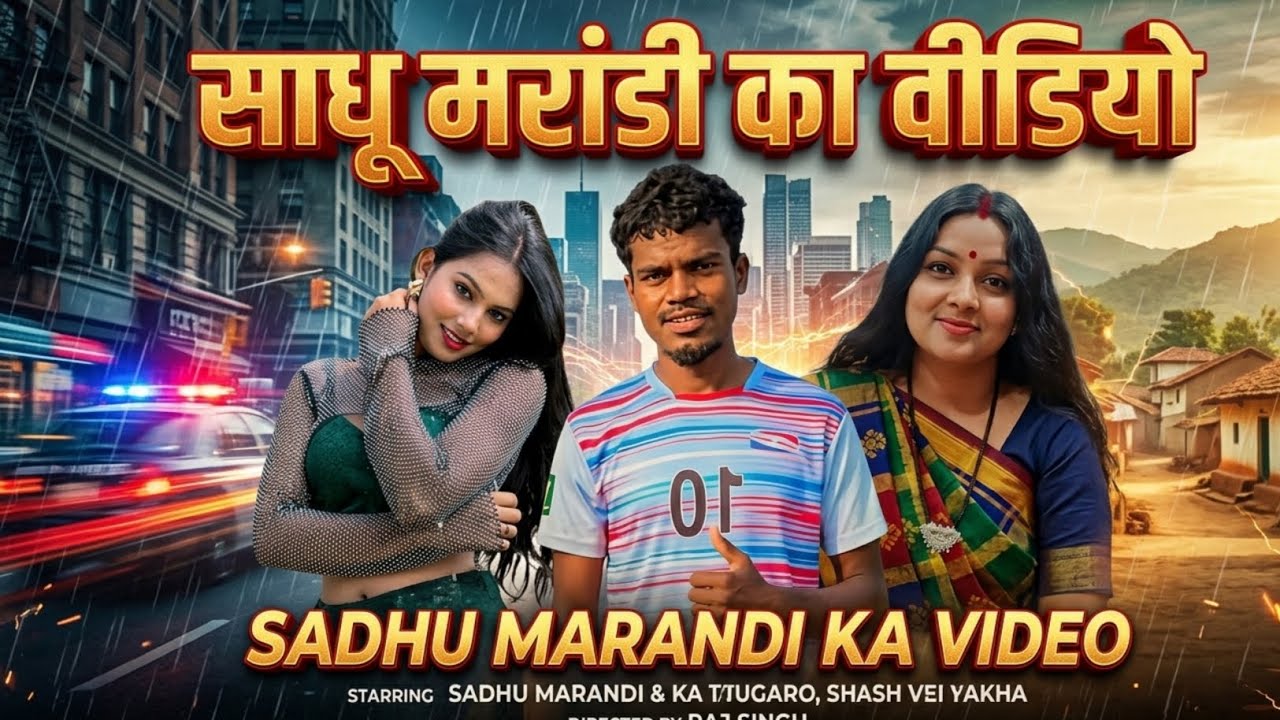साधु मरांडी का Album मे हेरोइन कौन होगा. 